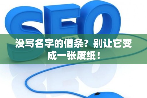 没写名字的借条？别让它变成一张废纸！