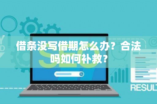 借条没写借期怎么办？合法吗如何补救？