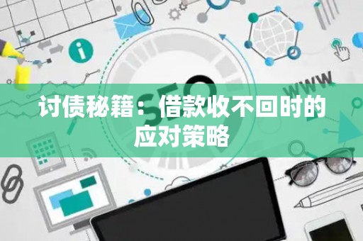 讨债秘籍：借款收不回时的应对策略