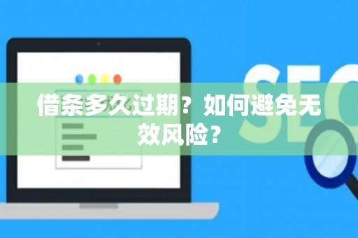 借条多久过期？如何避免无效风险？